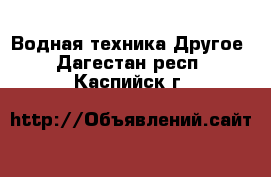 Водная техника Другое. Дагестан респ.,Каспийск г.